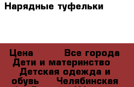 Нарядные туфельки Baby Go › Цена ­ 399 - Все города Дети и материнство » Детская одежда и обувь   . Челябинская обл.,Верхний Уфалей г.